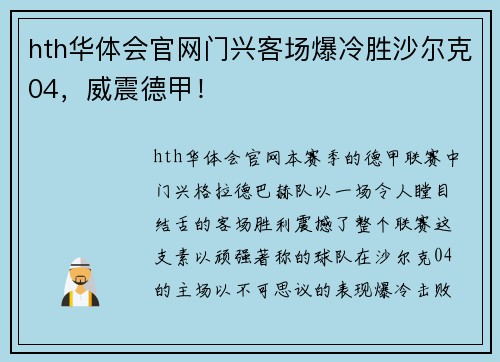 hth华体会官网门兴客场爆冷胜沙尔克04，威震德甲！