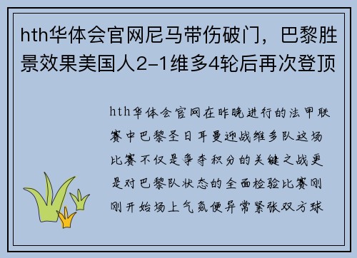 hth华体会官网尼马带伤破门，巴黎胜景效果美国人2-1维多4轮后再次登顶法甲