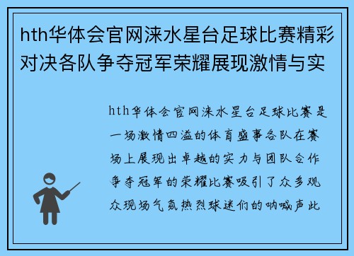 hth华体会官网涞水星台足球比赛精彩对决各队争夺冠军荣耀展现激情与实力