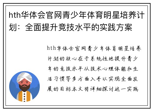 hth华体会官网青少年体育明星培养计划：全面提升竞技水平的实践方案