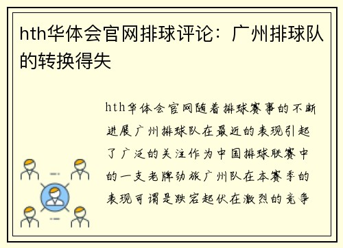 hth华体会官网排球评论：广州排球队的转换得失