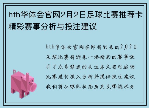 hth华体会官网2月2日足球比赛推荐卡精彩赛事分析与投注建议