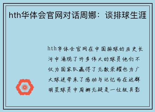 hth华体会官网对话周娜：谈排球生涯