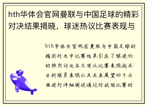hth华体会官网曼联与中国足球的精彩对决结果揭晓，球迷热议比赛表现与未来展望