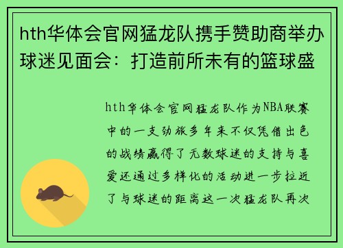 hth华体会官网猛龙队携手赞助商举办球迷见面会：打造前所未有的篮球盛宴