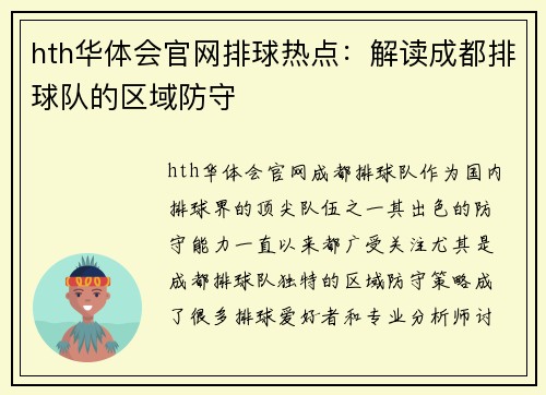 hth华体会官网排球热点：解读成都排球队的区域防守