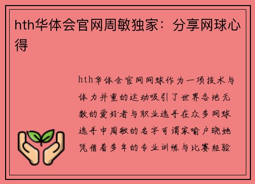 hth华体会官网周敏独家：分享网球心得