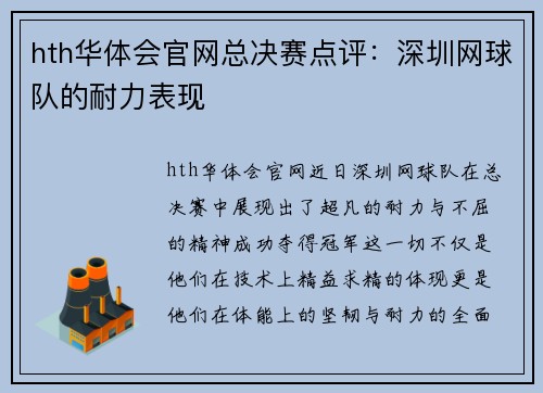 hth华体会官网总决赛点评：深圳网球队的耐力表现