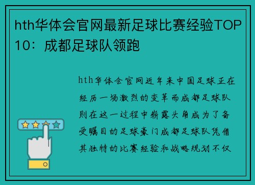 hth华体会官网最新足球比赛经验TOP10：成都足球队领跑