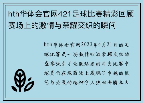 hth华体会官网421足球比赛精彩回顾赛场上的激情与荣耀交织的瞬间