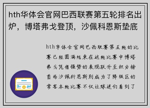 hth华体会官网巴西联赛第五轮排名出炉，博塔弗戈登顶，沙佩科恩斯垫底