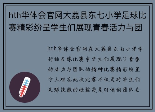 hth华体会官网大荔县东七小学足球比赛精彩纷呈学生们展现青春活力与团队精神