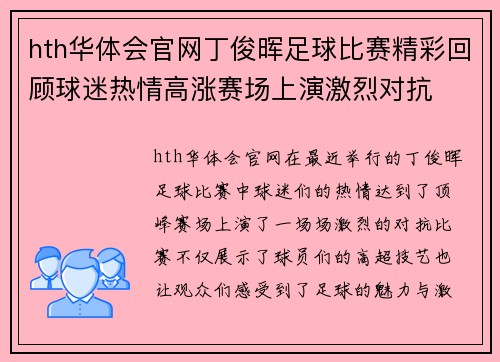 hth华体会官网丁俊晖足球比赛精彩回顾球迷热情高涨赛场上演激烈对抗