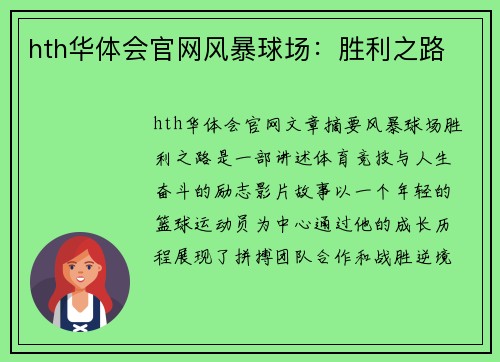 hth华体会官网风暴球场：胜利之路