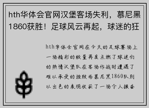 hth华体会官网汉堡客场失利，慕尼黑1860获胜！足球风云再起，球迷的狂欢时刻