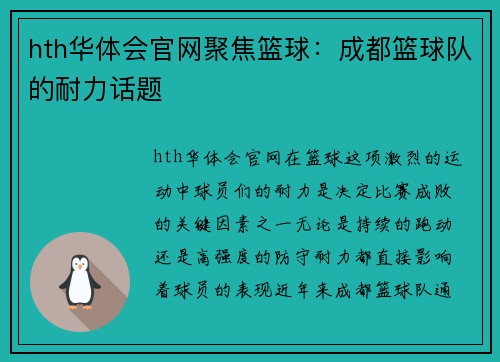 hth华体会官网聚焦篮球：成都篮球队的耐力话题