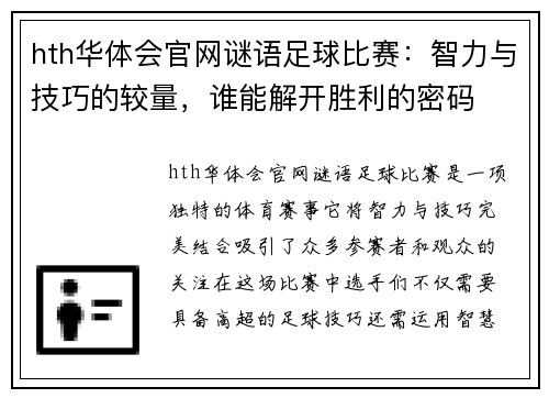 hth华体会官网谜语足球比赛：智力与技巧的较量，谁能解开胜利的密码